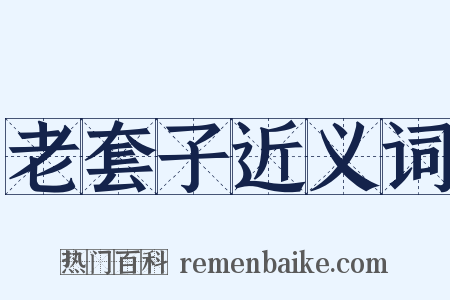 老套子近义词是什么意思的图片